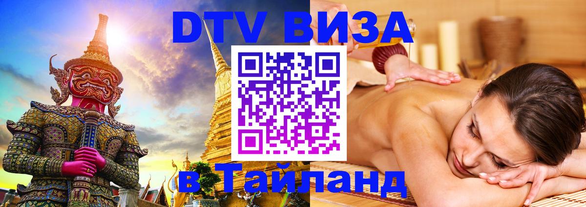 Электронная виза DTV в Тайланд 