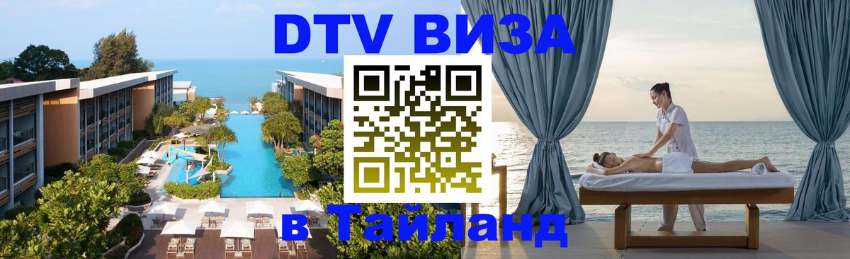 ДТВ виза в Таиланд 